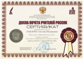 Сертификат, доска почета учителей России